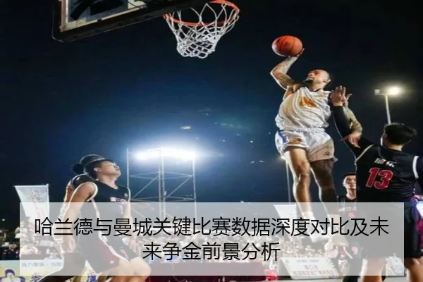 哈兰德与曼城关键比赛数据深度对比及未来争金前景分析（FANYA SPORTS）