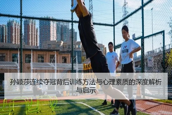 孙颖莎连续夺冠背后训练方法与心理素质的深度解析与启示 - FANYA SPORTS